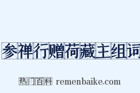 参禅行赠荷藏主组词是什么意思的图片